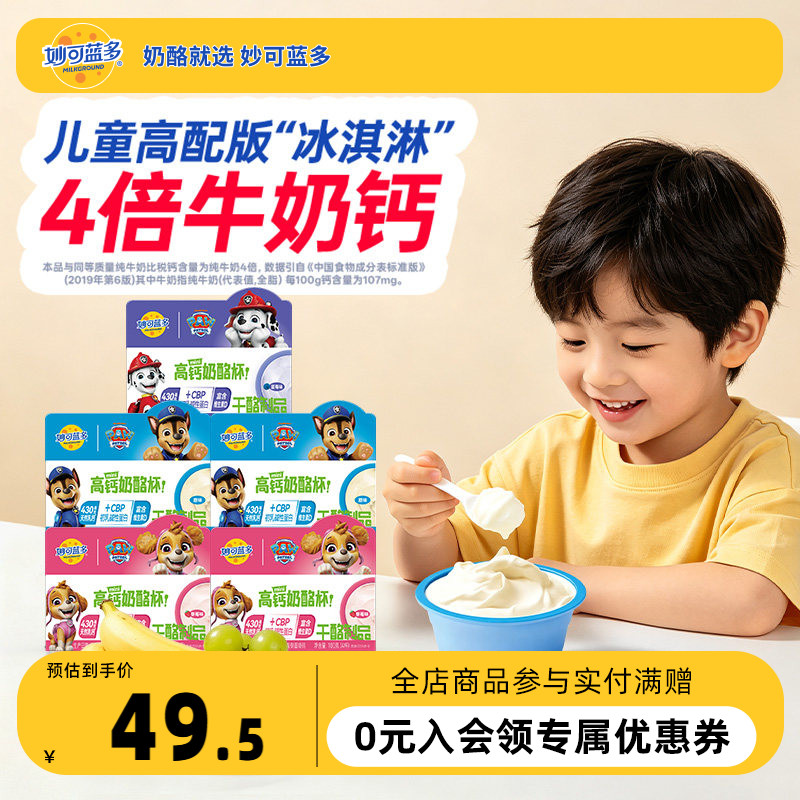 【顺丰发货】妙可蓝多汪汪队高钙奶酪杯休闲儿童零食品20小杯图片