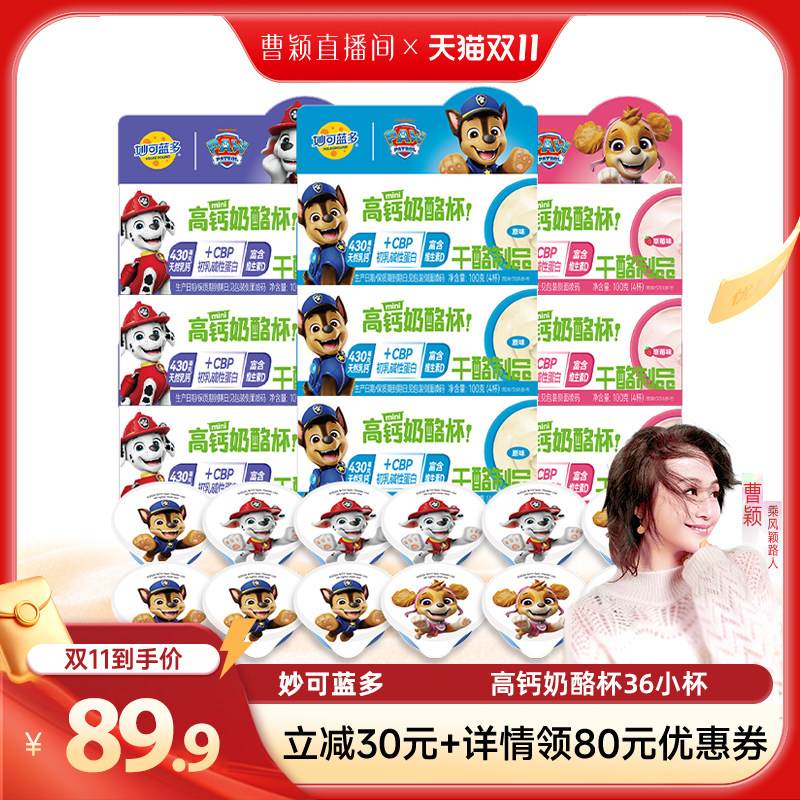 【曹颖甄选】妙可蓝多儿童高钙奶酪杯36小杯儿童零食品乳酪芝士杯