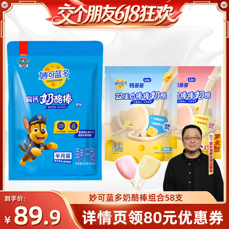 【付尾款！交个朋友618】发顺丰妙可蓝多高钙奶酪棒58支儿童零食