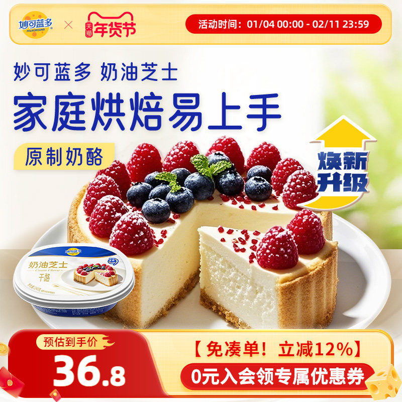【新款上市】妙可蓝多奶油芝士480g原制奶酪巴斯克蛋糕厨房烘焙,粮油调味/速食/干货/烘焙,芝士新,淘宝优惠券,粉丝福利购,淘宝优惠卷