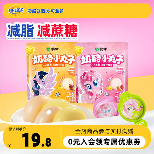 蒙牛奶酪小丸子宝宝儿童零食休闲即食乳酪奶酪棒Q弹布丁小圆奶酪