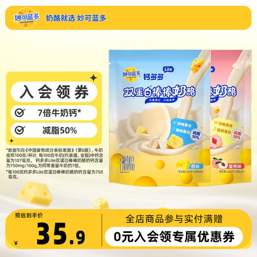 妙可蓝多钙多多lite奶酪棒双蛋白儿童零食营养奶酪零食常温252g