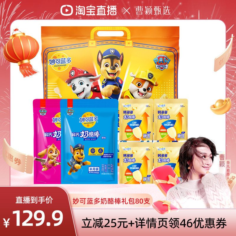 【曹颖甄选】妙可蓝多奶酪棒礼包含80支高钙宝宝儿童零食年货礼包