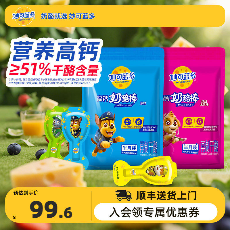 【顺丰发货】妙可蓝多奶酪棒汪汪队零食健康奶酪乳酪原味540g*2袋