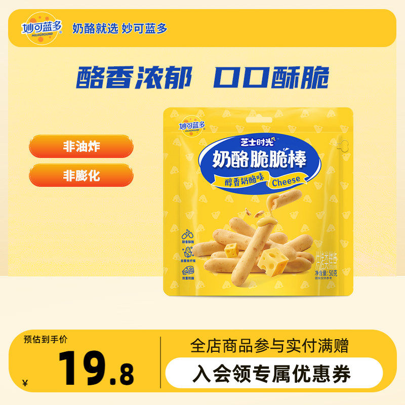 妙可蓝多奶酪脆脆棒芝士棒酥脆乳酪饼干小零食休闲零食零嘴办公室