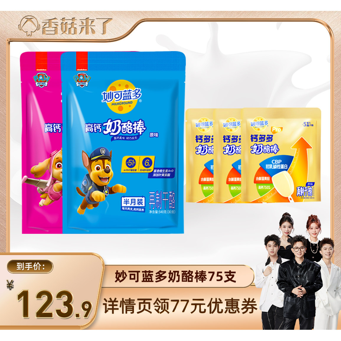 【香菇来了】妙可蓝多奶酪棒组合75支高钙儿童零食品休闲即食乳酪