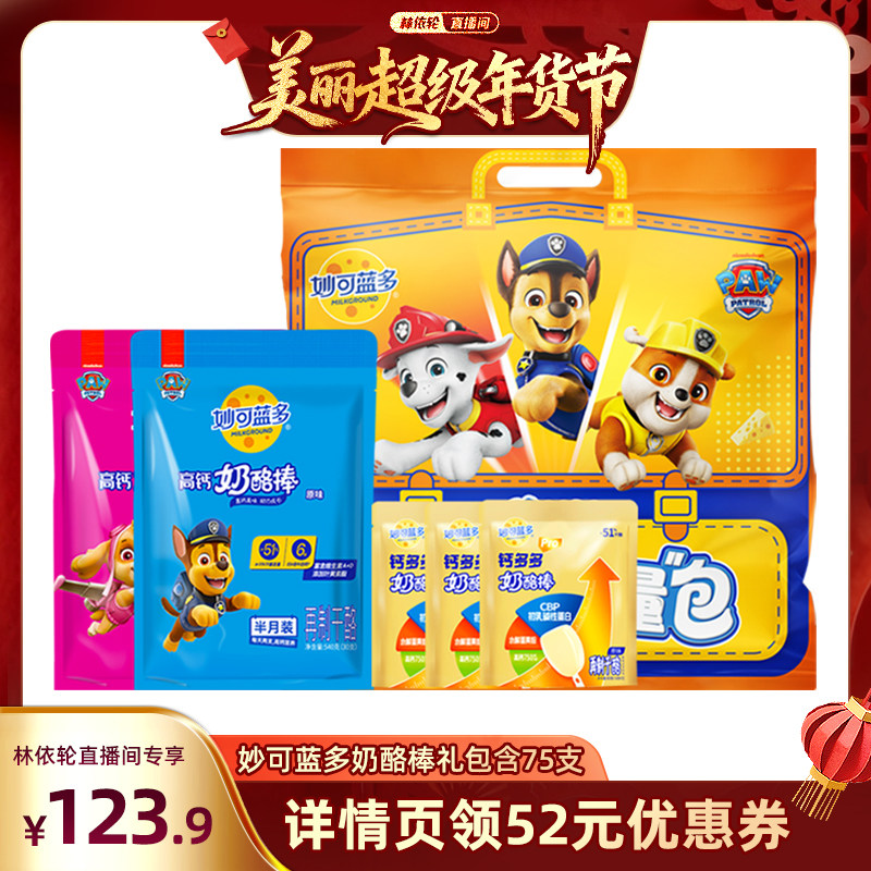 【林依轮直播间】妙可蓝多奶酪棒礼包含75支高钙儿童零食过年货礼