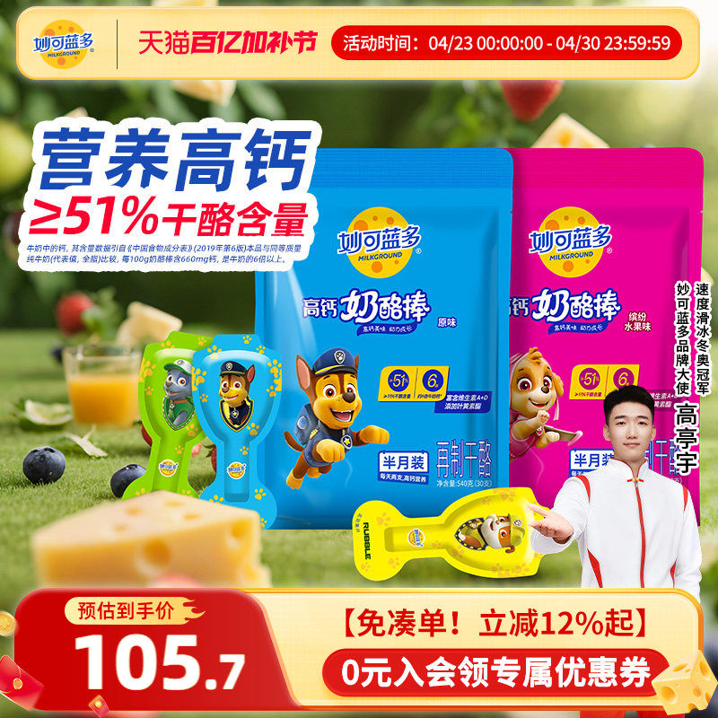 【顺丰发货】妙可蓝多奶酪棒汪汪队零食健康奶酪乳酪原味540g*2袋