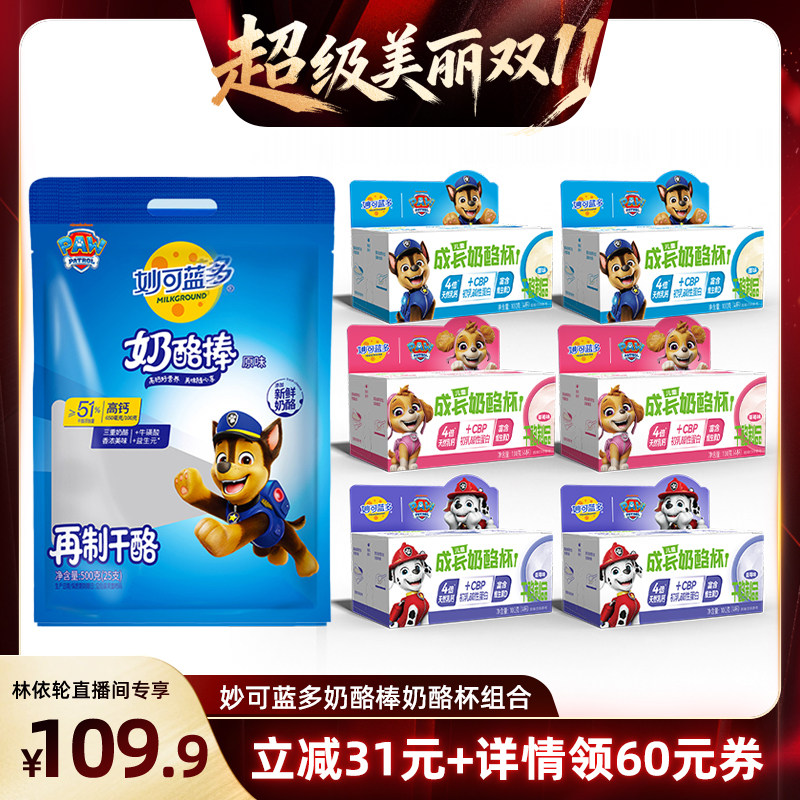 【林依轮直播间】妙可蓝多汪汪队奶酪棒奶酪杯高钙儿童零食品乳酪