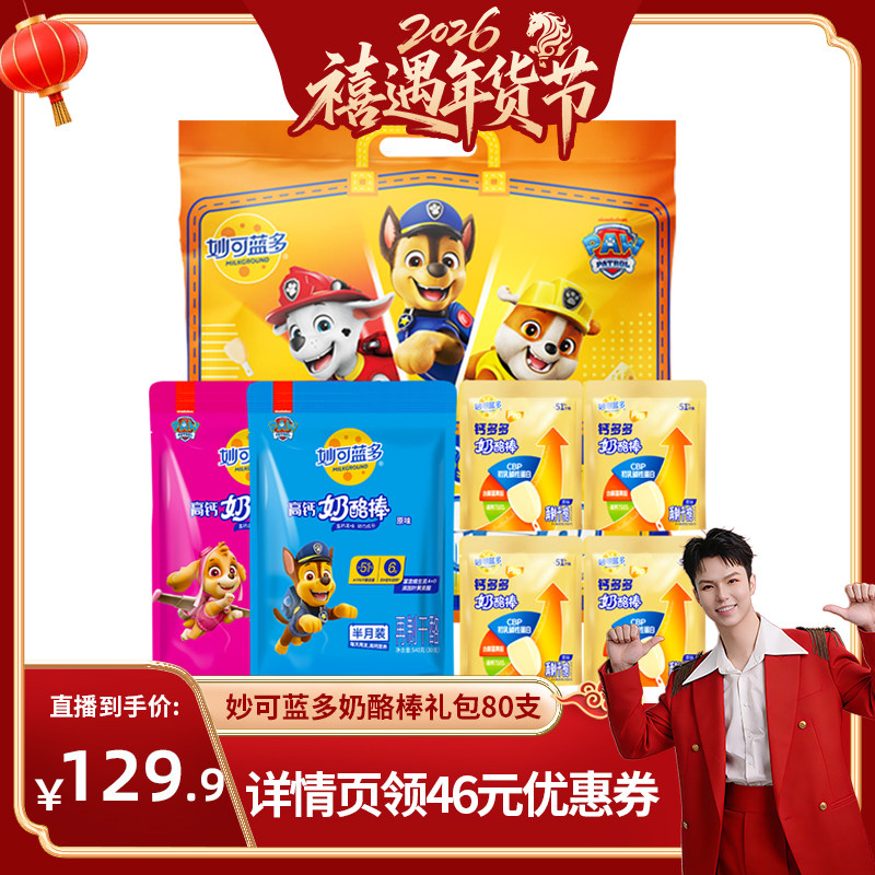【禧物社】妙可蓝多汪汪队高钙奶酪棒礼包80支儿童零食过年货送礼
