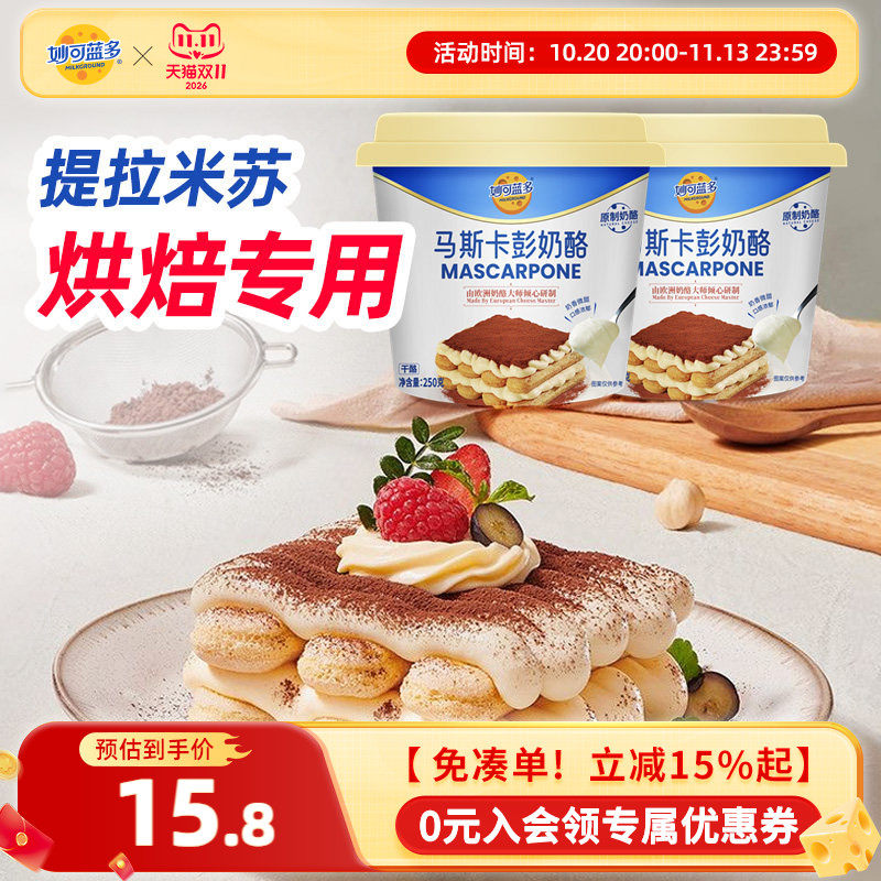 妙可蓝多马斯卡彭稀奶油家庭烘焙原料蛋糕点提拉米苏专用奶酪芝士