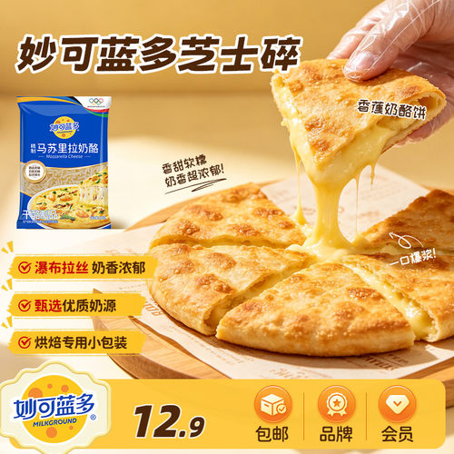 妙可蓝多马苏里拉芝士碎烘焙原料