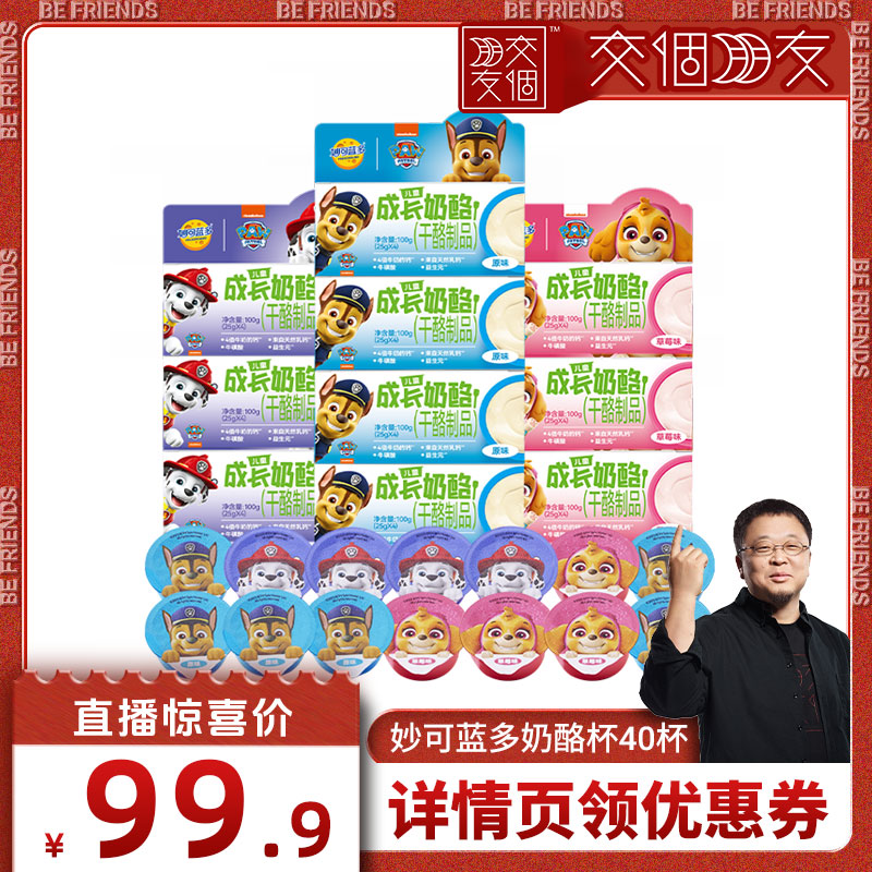【交个朋友】顺丰发货妙可蓝多儿童成长奶酪杯零食宝宝冰淇淋40杯