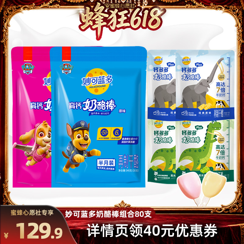 【蜜蜂心愿社】发顺丰妙可蓝多高钙奶酪棒含80支儿童零食休闲酪乳
