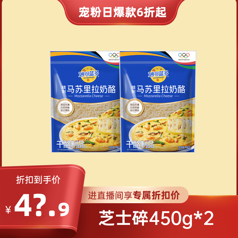 【店播秒杀】妙可蓝多芝士碎马苏里拉奶酪碎拉丝家用烘焙450g*2袋