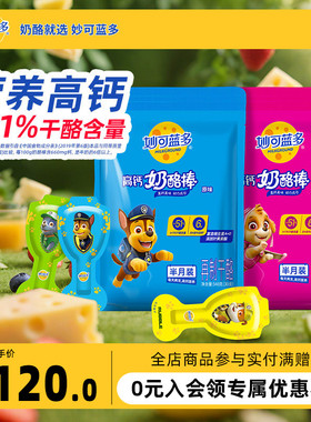 【顺丰发货】妙可蓝多奶酪棒汪汪队零食健康奶酪乳酪原味540g*2袋