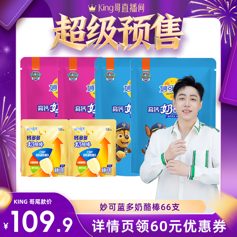【King哥618付尾款】发顺丰妙可蓝多汪汪队奶酪棒66支高钙零食品