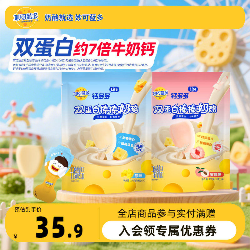 妙可蓝多钙多多Lite奶酪棒252g大包装 宝宝高钙零食 儿童奶酪棒