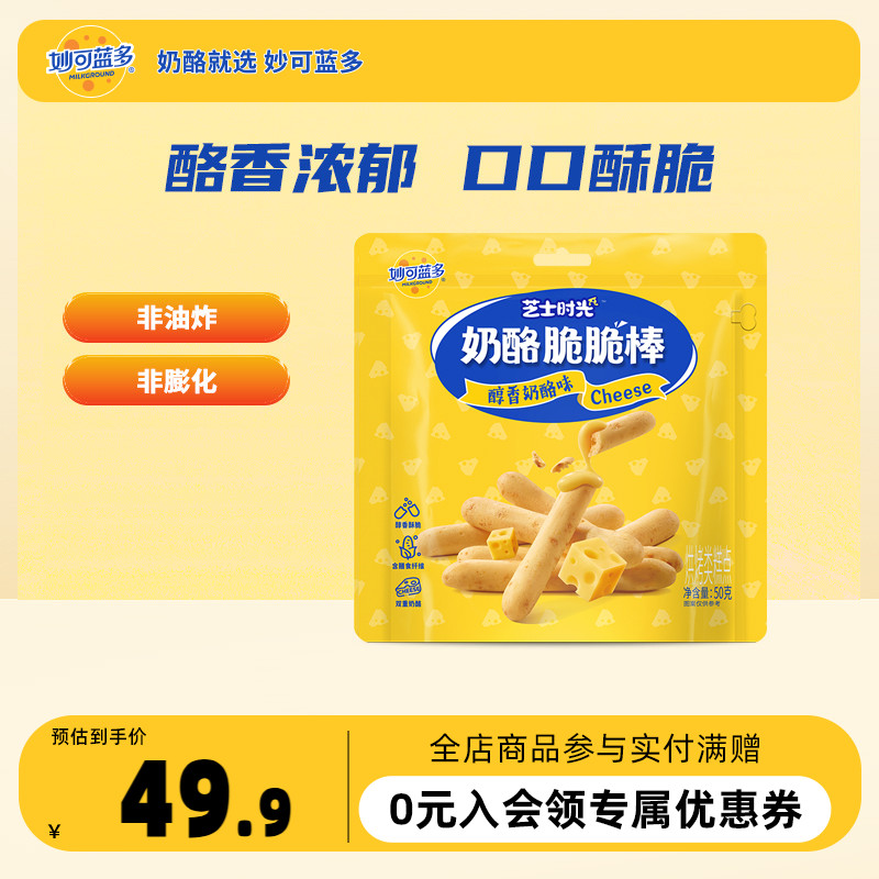 妙可蓝多奶酪脆脆棒芝士棒酥脆乳酪饼干小零食休闲零食零嘴办公室