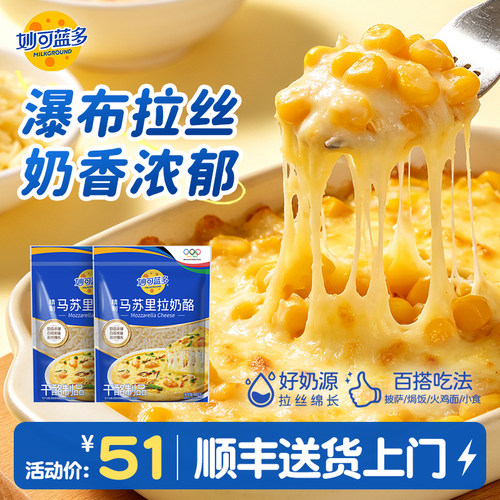 进口奶源 奶香浓郁 轻松拉丝 烘焙的好搭档