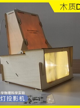 中小学物理科学实验老式光学幻灯投影机菲涅尔科技竞赛小发明材料