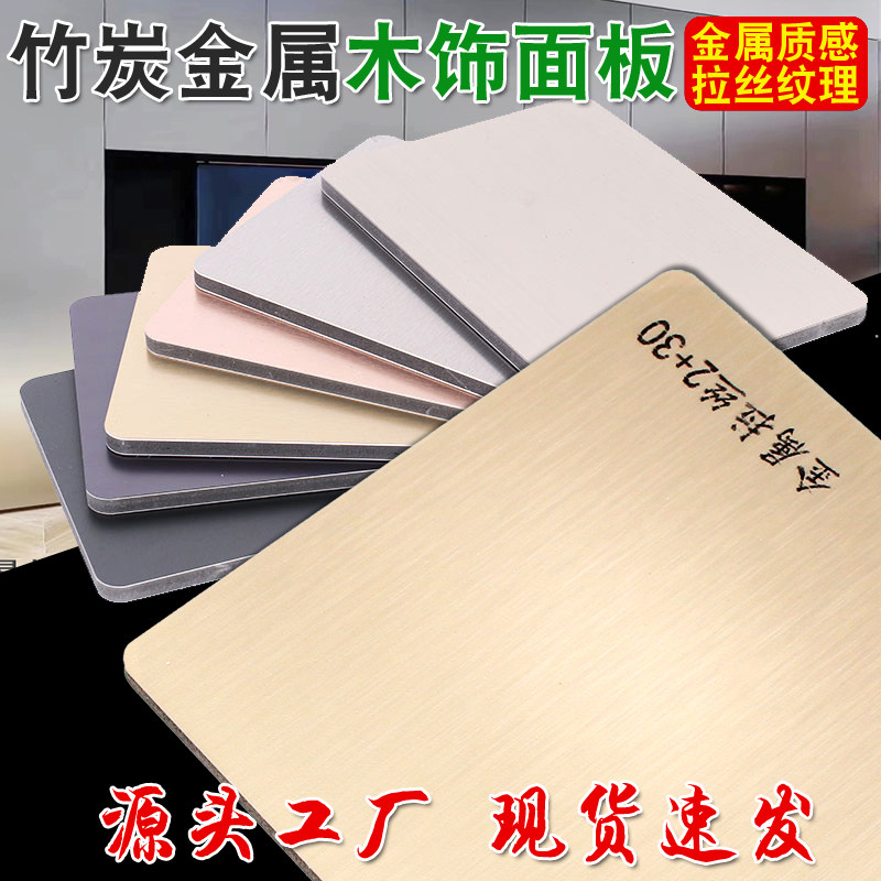 金属木饰面板竹炭纤维金属拉丝装修板碳晶板护墙面装饰竹木饰面板