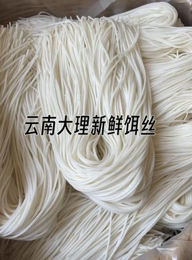 【现做】大理饵丝 500g｜真空锁鲜｜香软弹滑｜香米饵丝新鲜饵丝