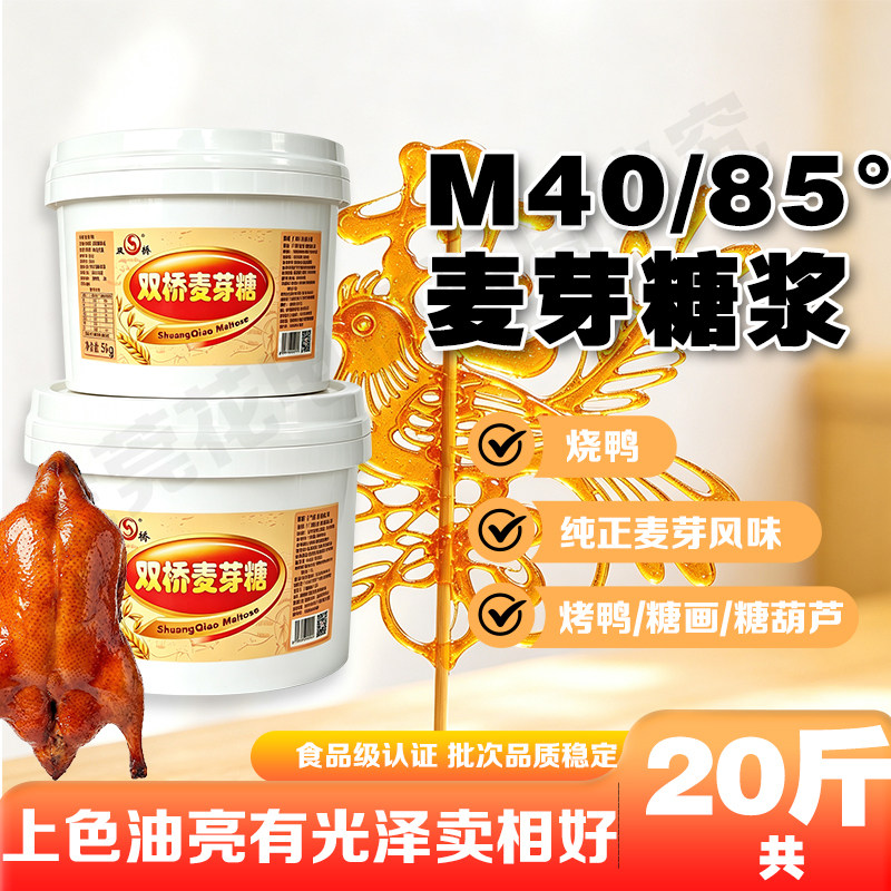 双桥M40麦芽糖20斤金黄色正宗包邮85度烤鸭上色烧腊卤水商用家用