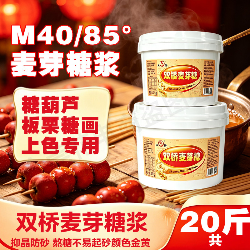 双桥M40麦芽糖20斤金黄色正宗包邮85度烤鸭上色烧腊卤水商用家用