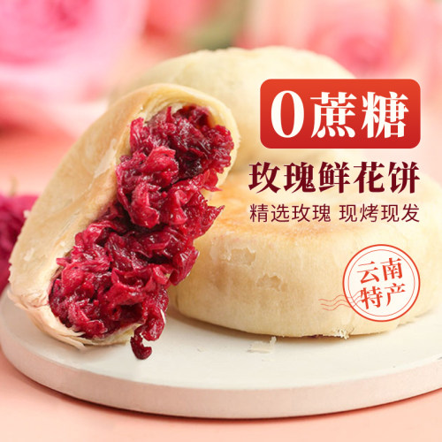 食味的初相云南特产0蔗糖鲜花饼