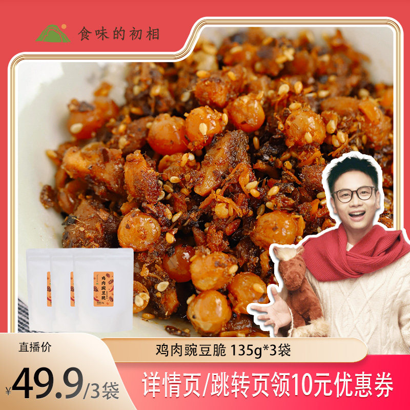 【大物专属】食味的初相鸡肉豌豆脆健康鲜香酥脆解馋零食配料干净,零食/坚果/特产,膨化食品,淘宝优惠券,粉丝福利购,淘宝优惠卷