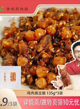 【大物专属】食味的初相鸡肉豌豆脆健康鲜香酥脆解馋零食配料干净