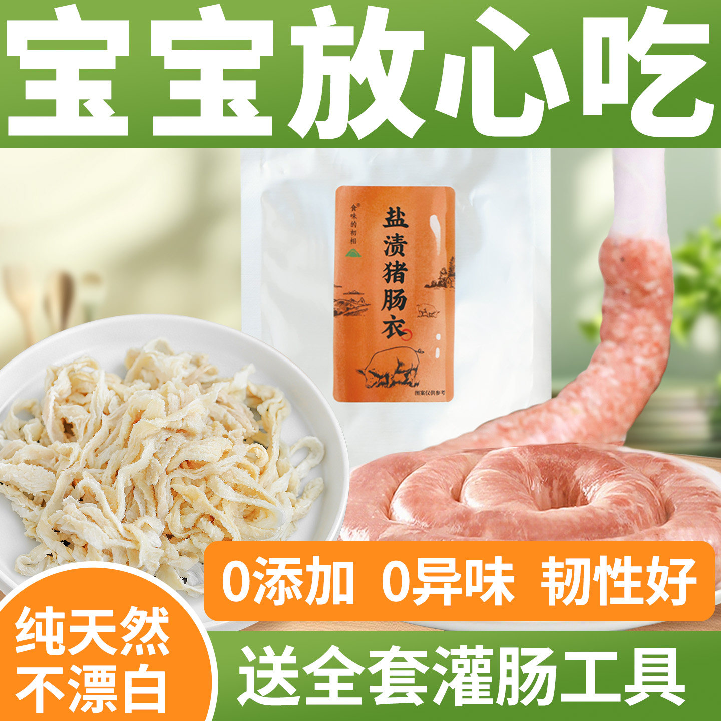 天然猪肠衣灌香肠家用食品级儿童无添加腊肠火腿烤肠专用猪小肠衣,粮油调味/速食/干货/烘焙,肠衣/肠类加工原料,淘宝优惠券,粉丝福利购,淘宝优惠卷