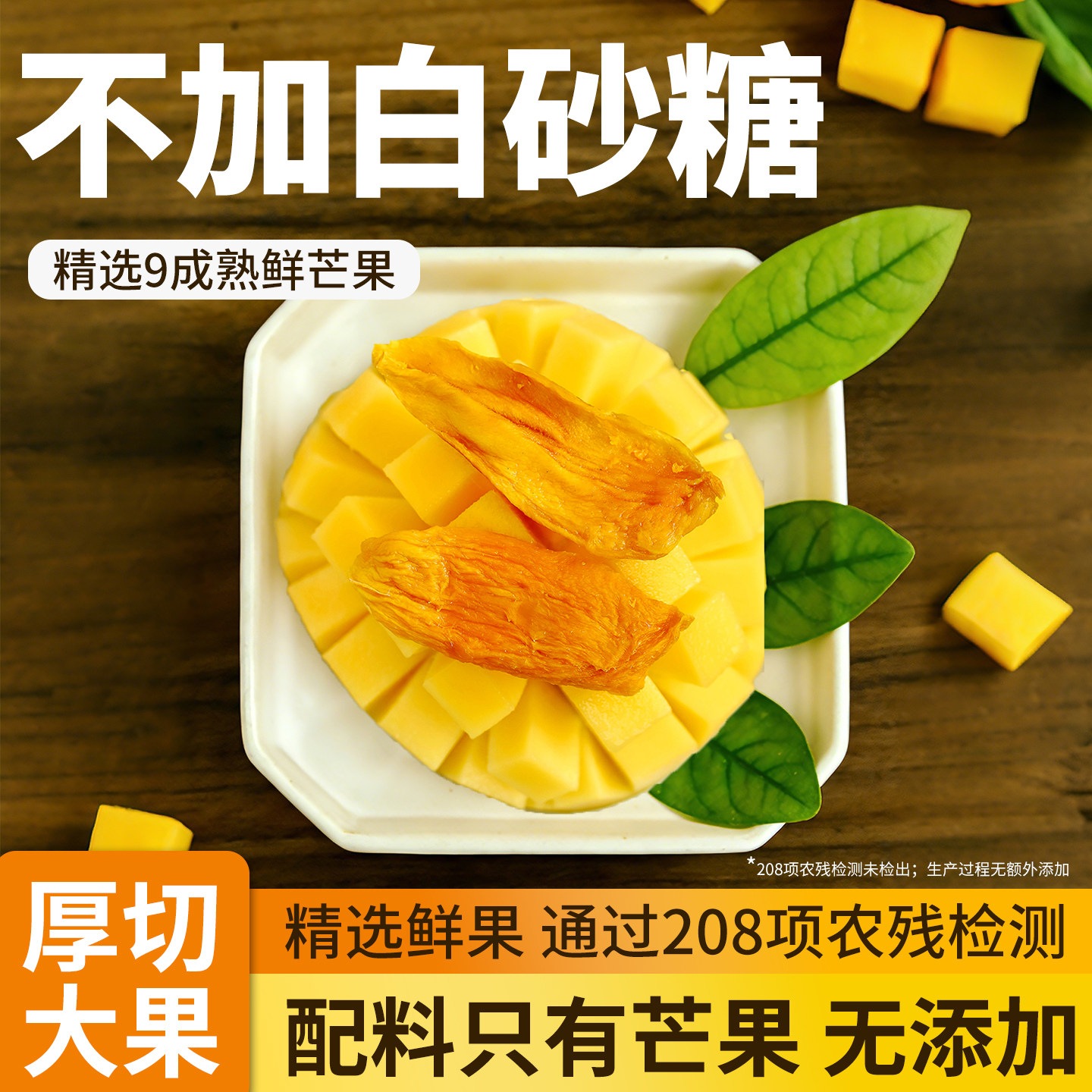 芒果干无糖精无添加自然酸甜果脯台农蜜饯办公休闲零食官方旗舰店