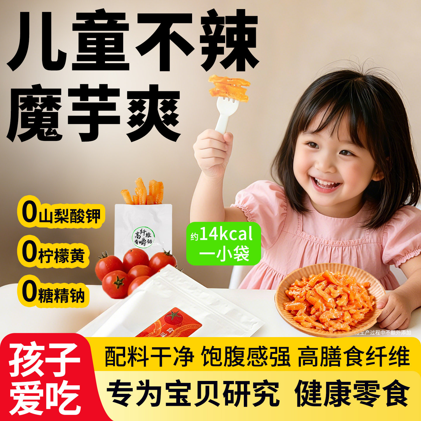 魔芋爽儿童不辣无添加健康素毛肚解馋辣条浓汁番茄味小包装零食