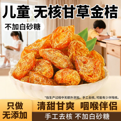 儿童甘草金桔无添加金桔干健康