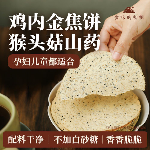 食味的初相山药鸡内金焦饼