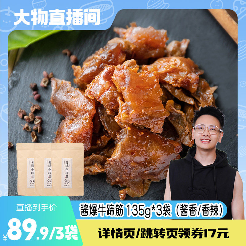 【大物专属】食味的初相牛蹄筋即食熟酱爆135g牛蹄筋香辣味小包装