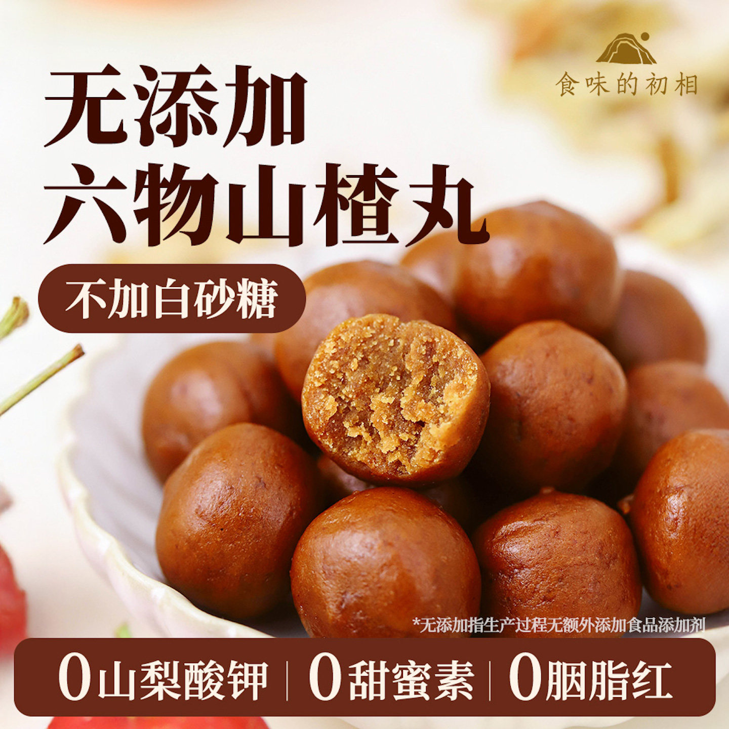 食味的初相六物山楂丸150g无添加儿童即食蜜饯网红小包装健康零食,零食/坚果/特产,山楂类制品,淘宝优惠券,粉丝福利购,淘宝优惠卷