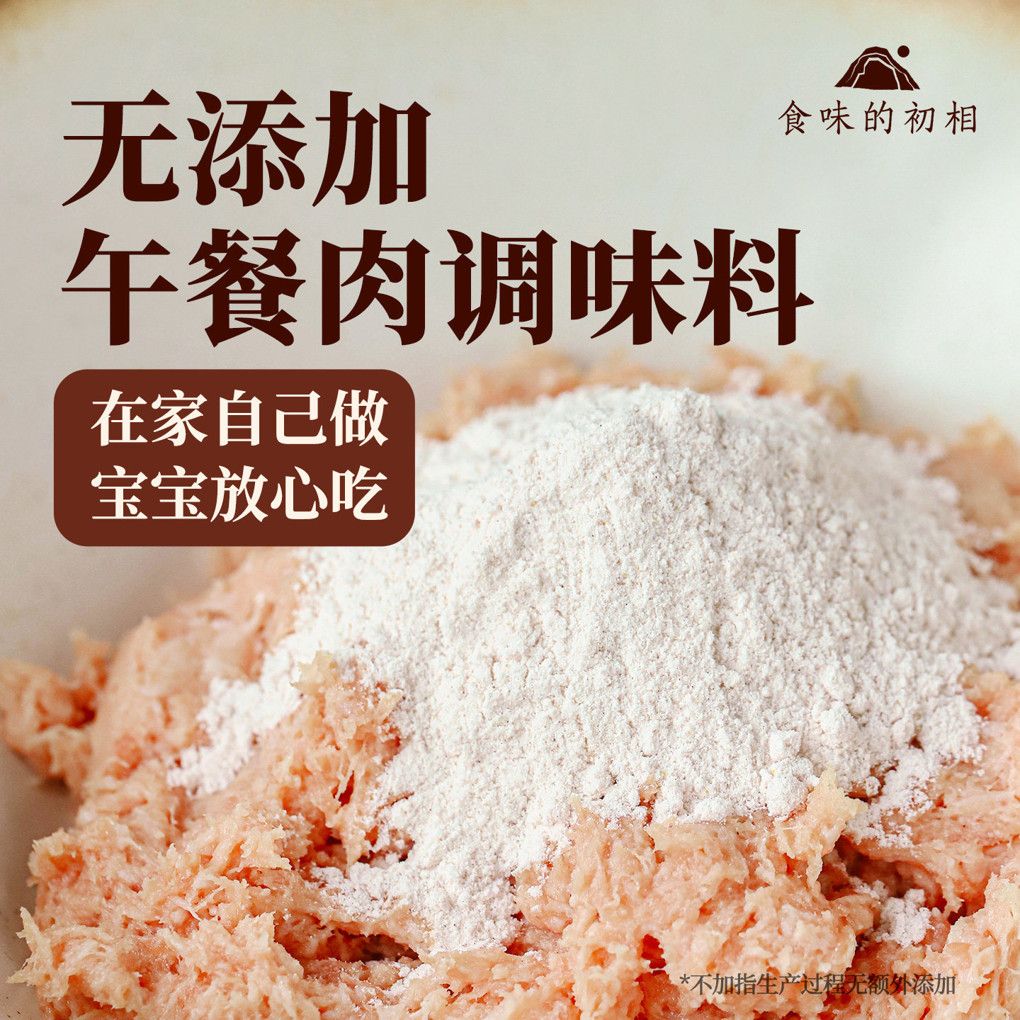 食味的初相午餐肉调味料无添加儿童炸丸子肉肠肉饼多用孕妇旗舰店