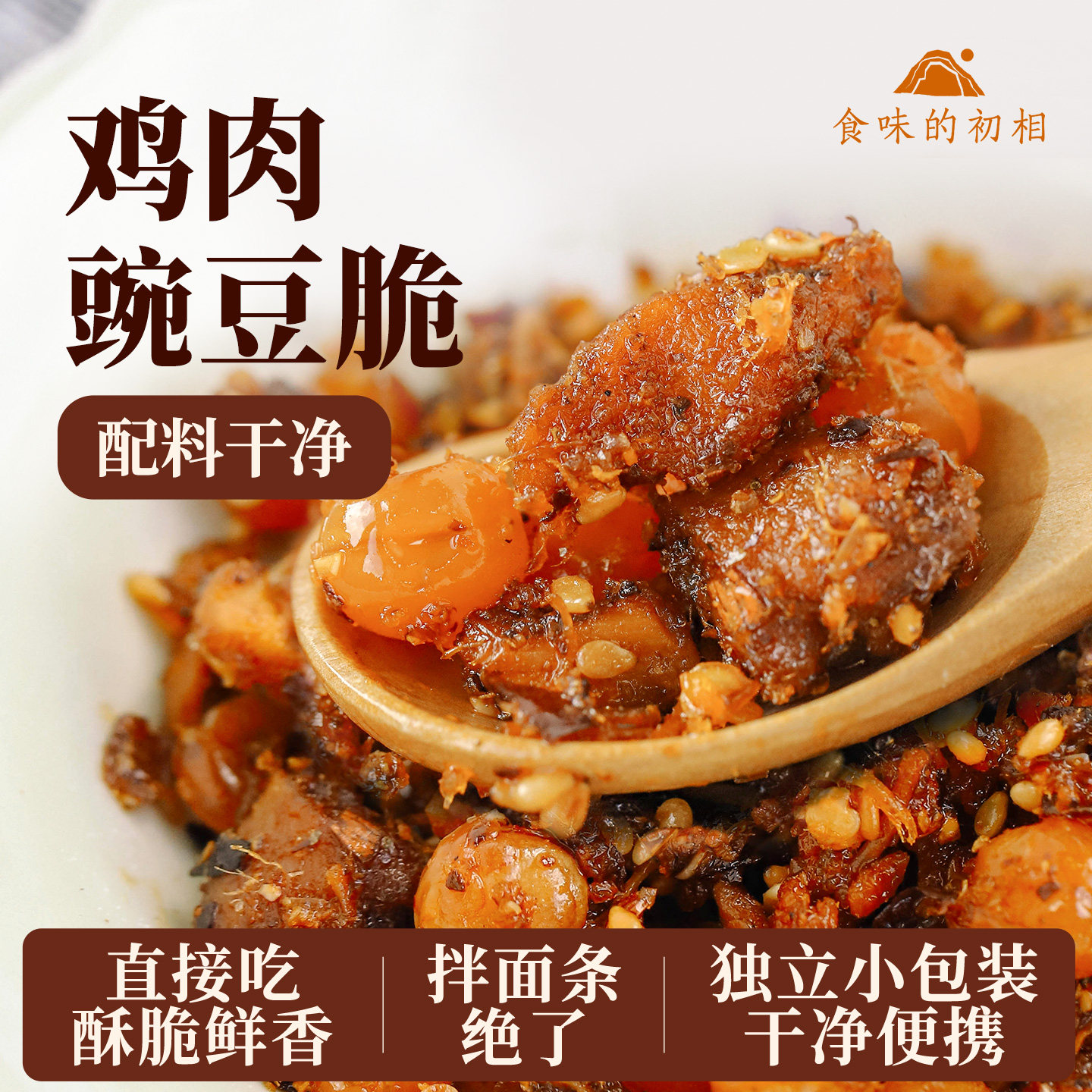 食味的初相鸡肉豌豆脆健康鲜香酥脆口感丰富解馋休闲零食配料干净