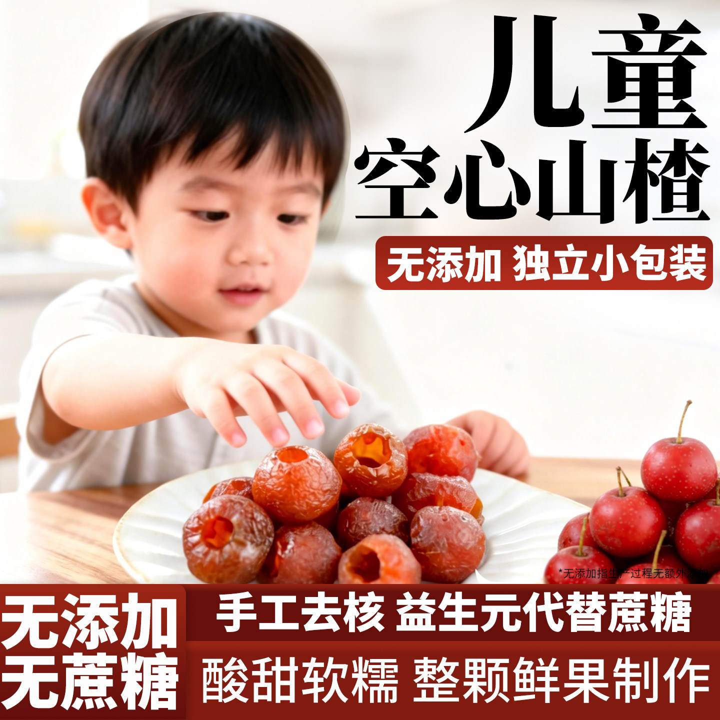 儿童无蔗糖空心山楂无核无糖精无添加独立包装山楂干官方旗舰店