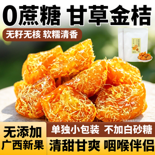 甘草金桔正宗官方旗舰店广西特产无添加化独立包装痰止无糖精咳嗽