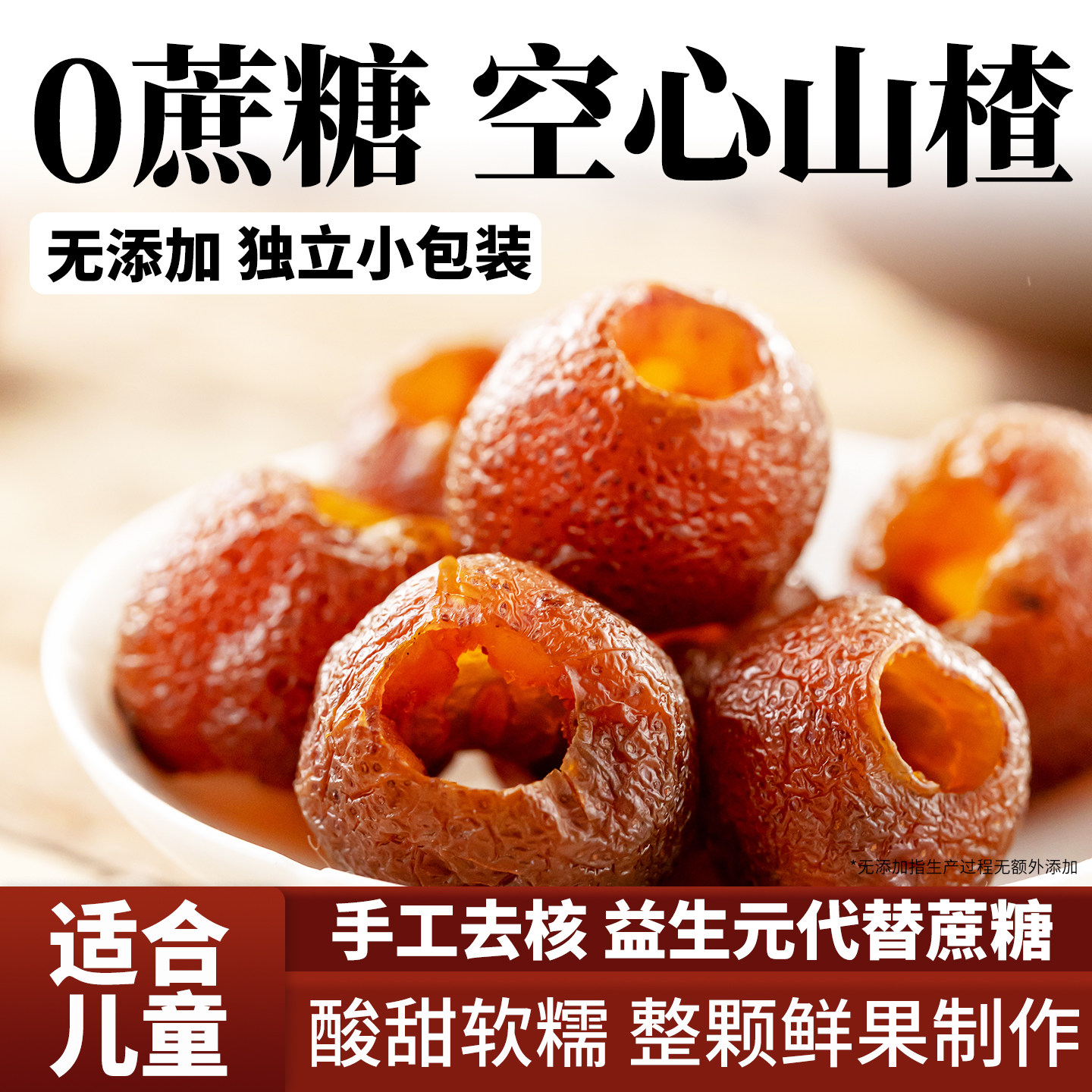 空心山楂球干无核无糖精无蔗糖无添加独立包装果脯零食官方旗舰店,零食/坚果/特产,山楂类制品,淘宝优惠券,粉丝福利购,淘宝优惠卷