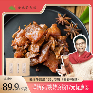 【大物专属】食味的初相牛蹄筋即食熟酱爆135g牛蹄筋香辣味小包装