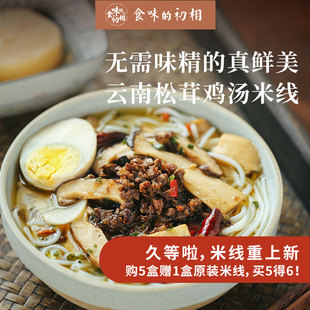云南松茸鸡汤米线过桥松茸菌菇米线正宗米粉速食早餐特产