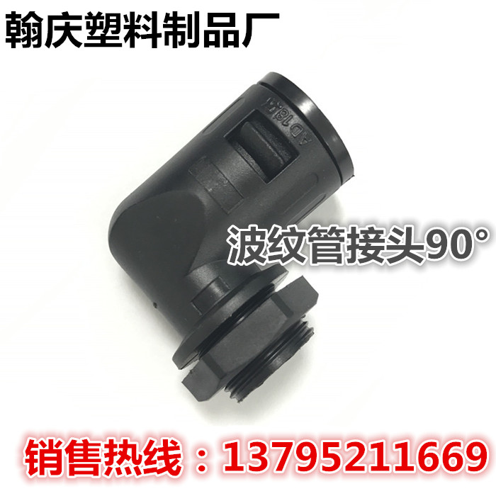 波纹管接头90°波纹管 穿线管弯头 尼龙软管固定头快速直角接头