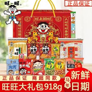 旺旺918克大礼包年货旺仔礼盒零食团购送女友儿童生日巨型礼物