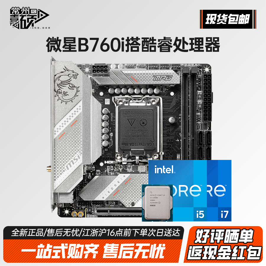 微星B760ITXD4WIFI刀锋板u套装