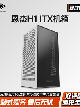 NZXT恩杰H1 V1 miniITX机箱 标配140水冷 PCIe3.0延长线 扣具机箱
